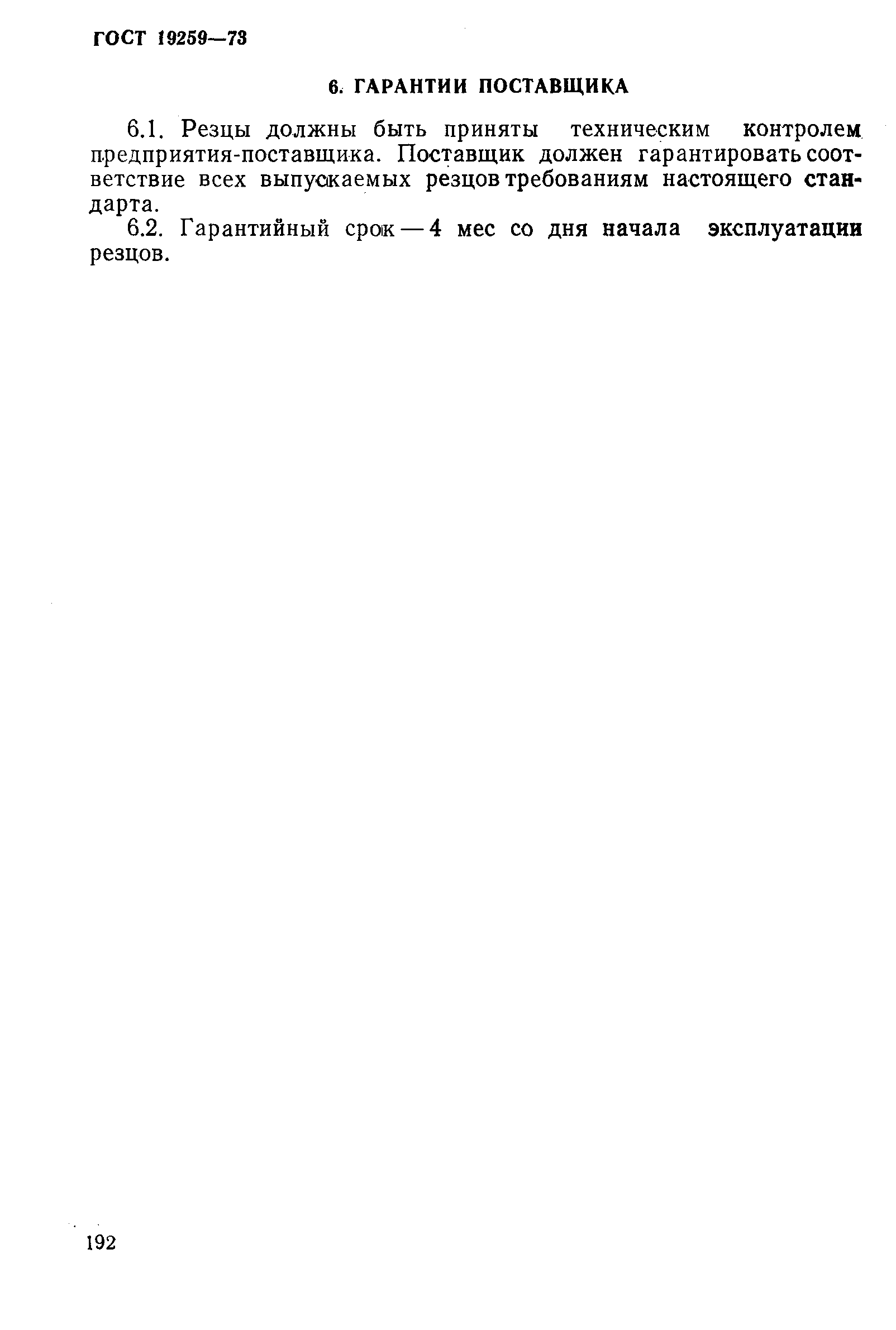 Страница 5 ГОСТ 19259-73