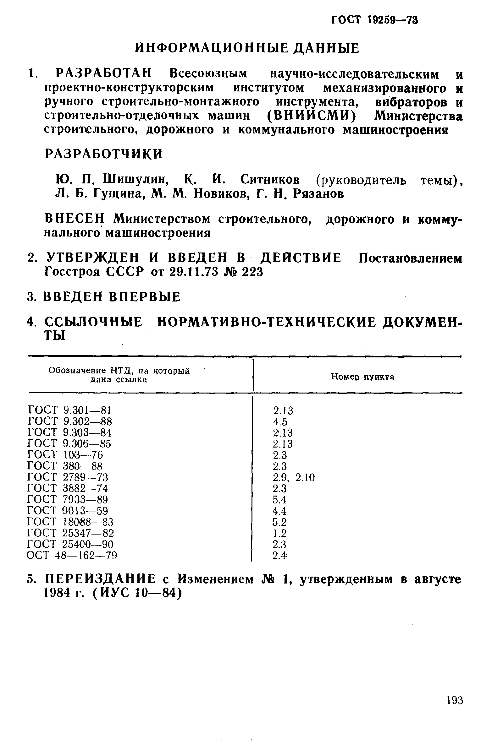 Страница 6 ГОСТ 19259-73