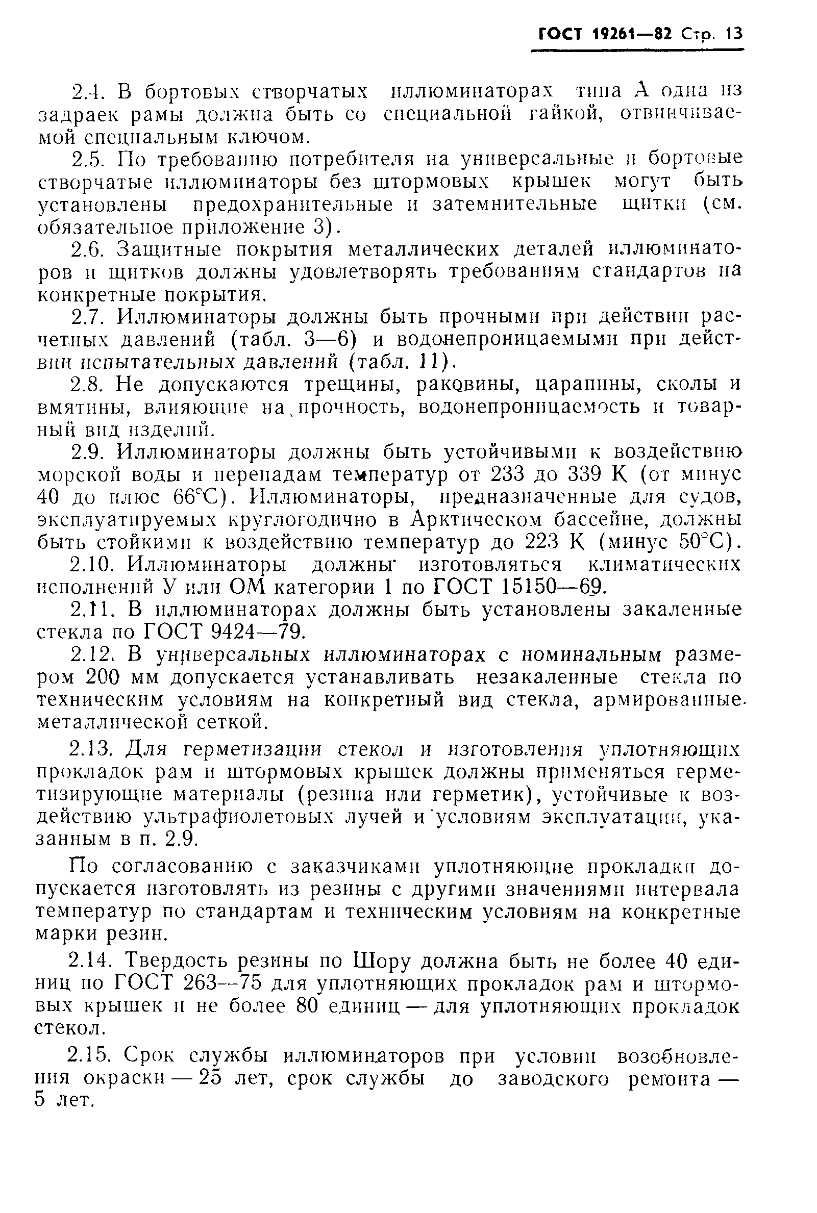 Страница 14 ГОСТ 19261-82