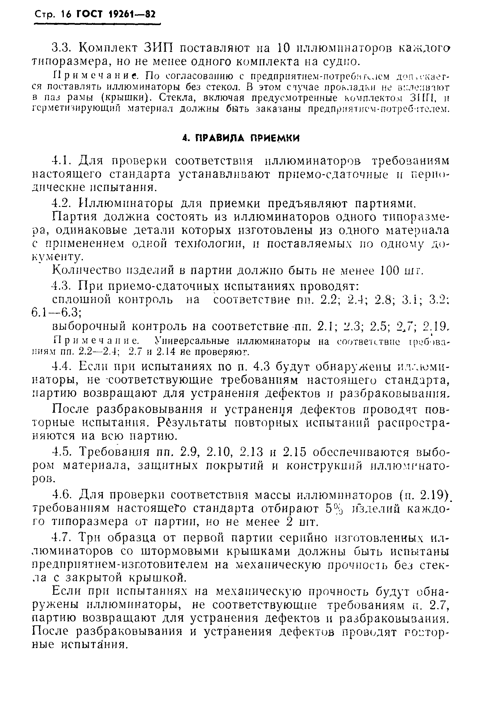 Страница 17 ГОСТ 19261-82