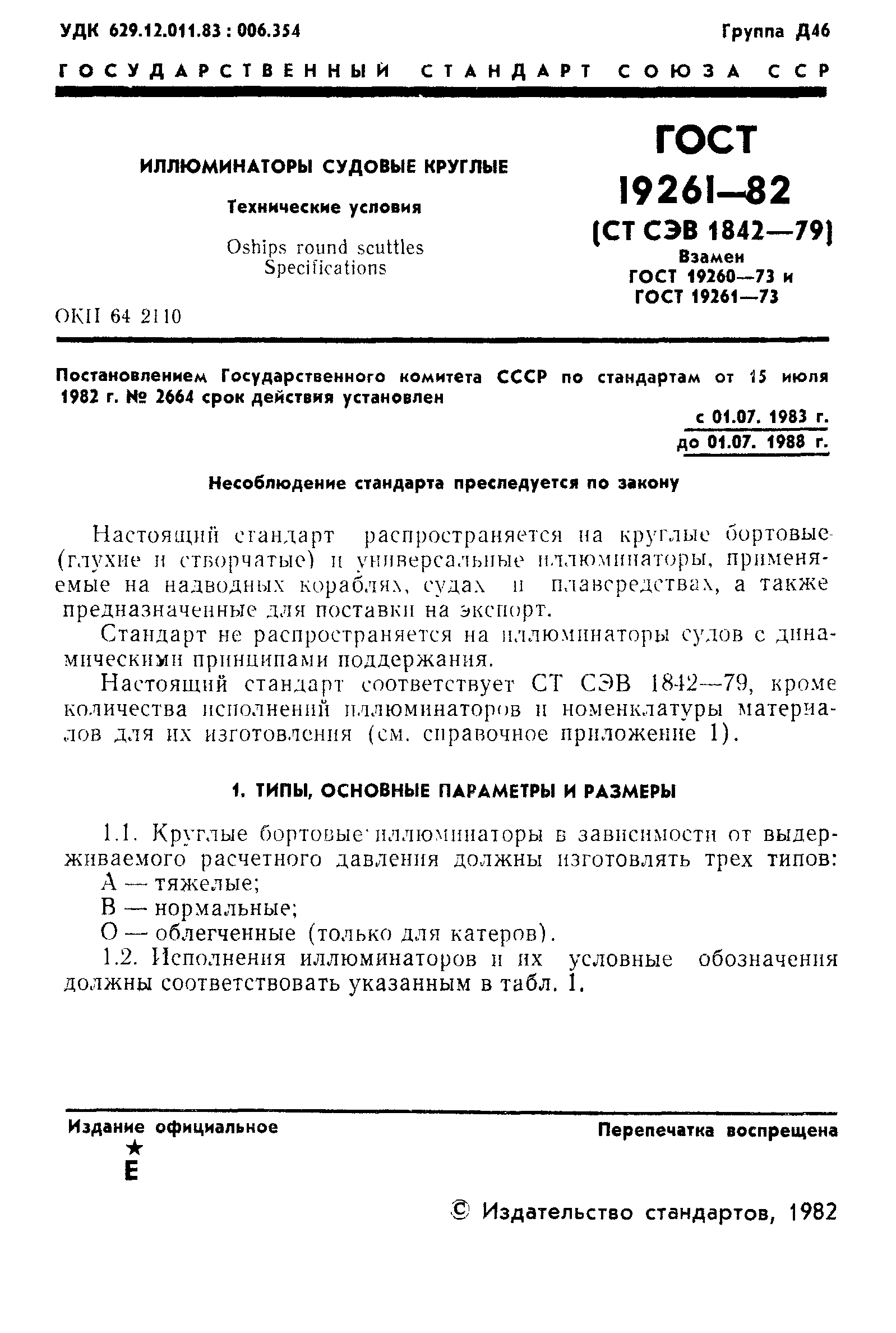 Страница 2 ГОСТ 19261-82