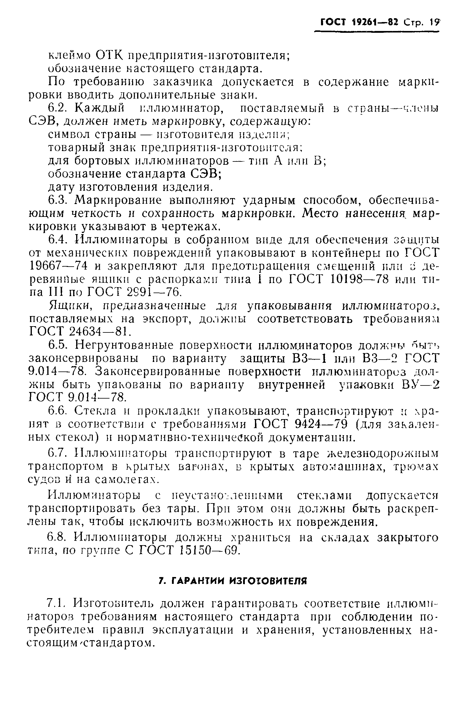 Страница 20 ГОСТ 19261-82