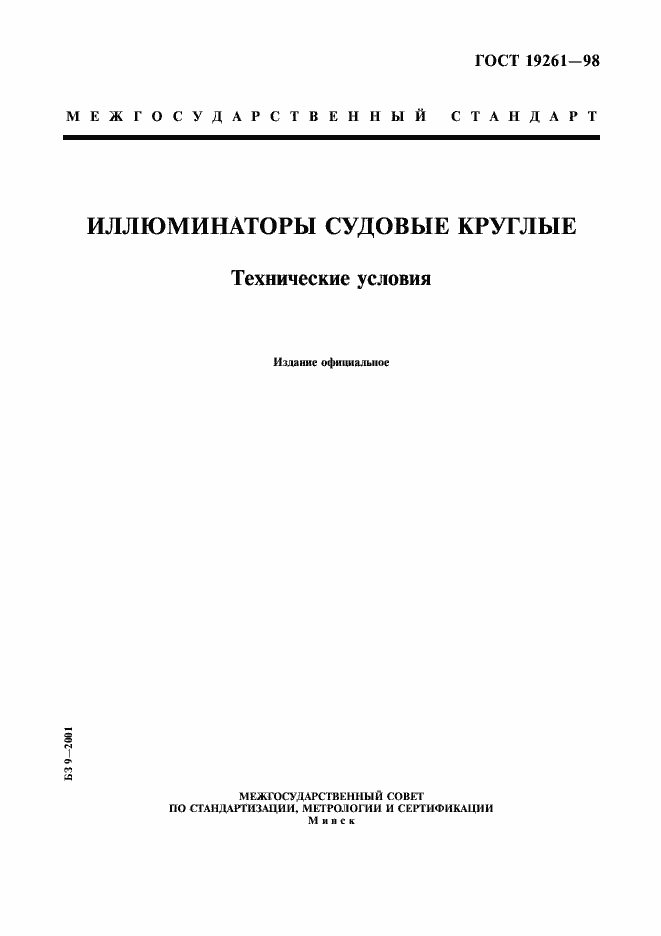 Страница 1 ГОСТ 19261-98