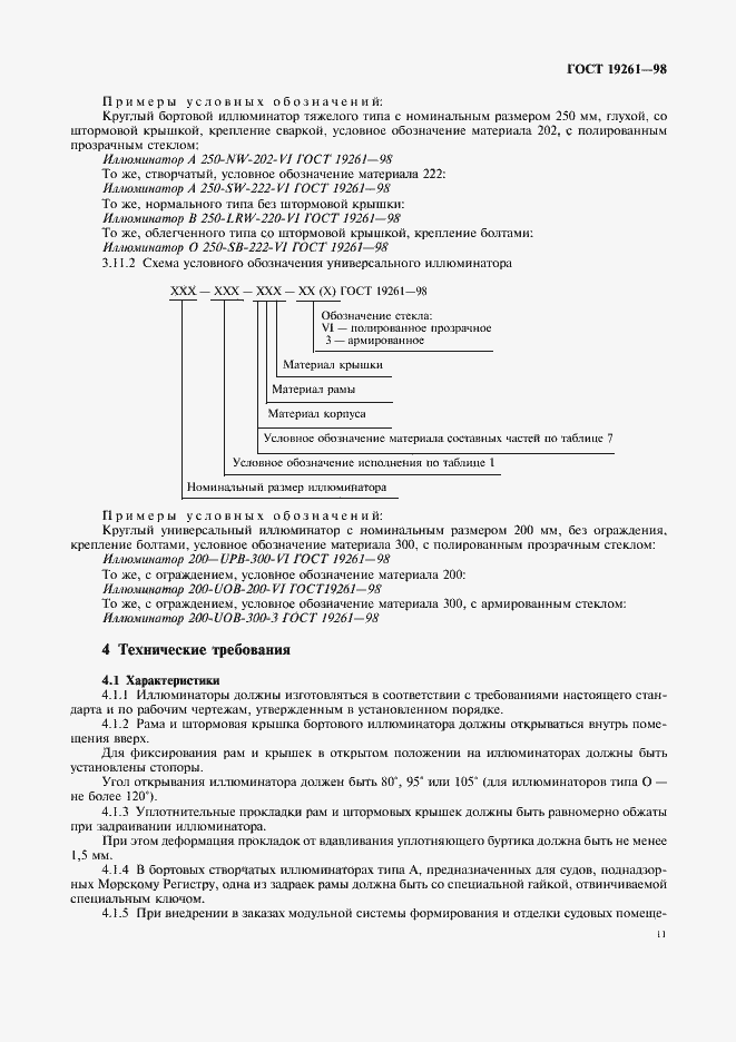 Страница 14 ГОСТ 19261-98