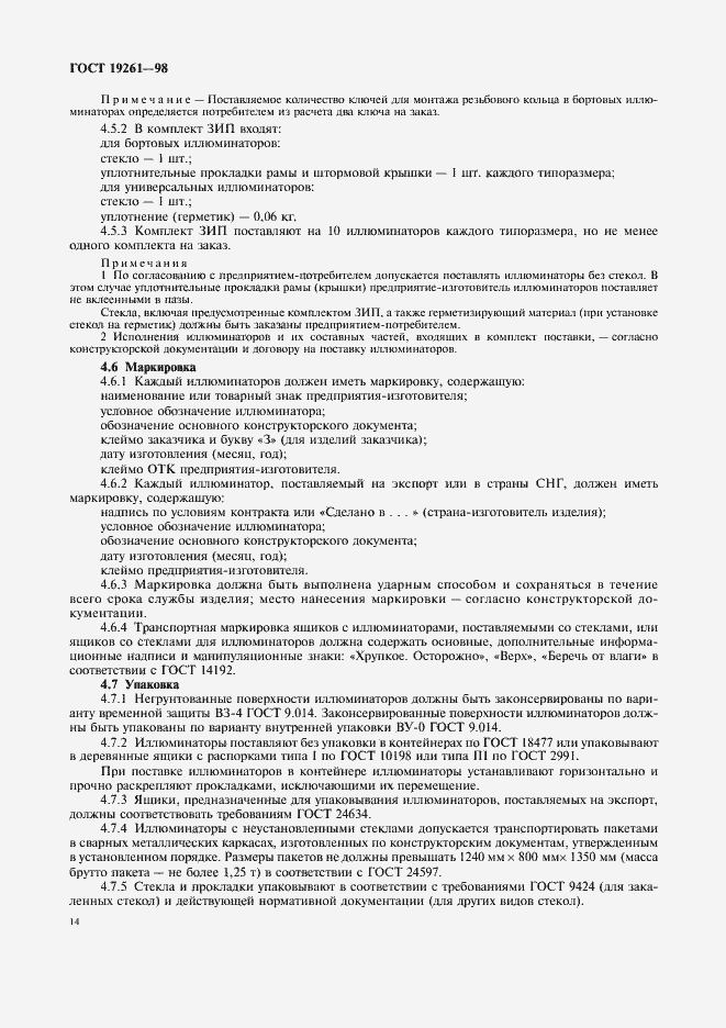 Страница 17 ГОСТ 19261-98