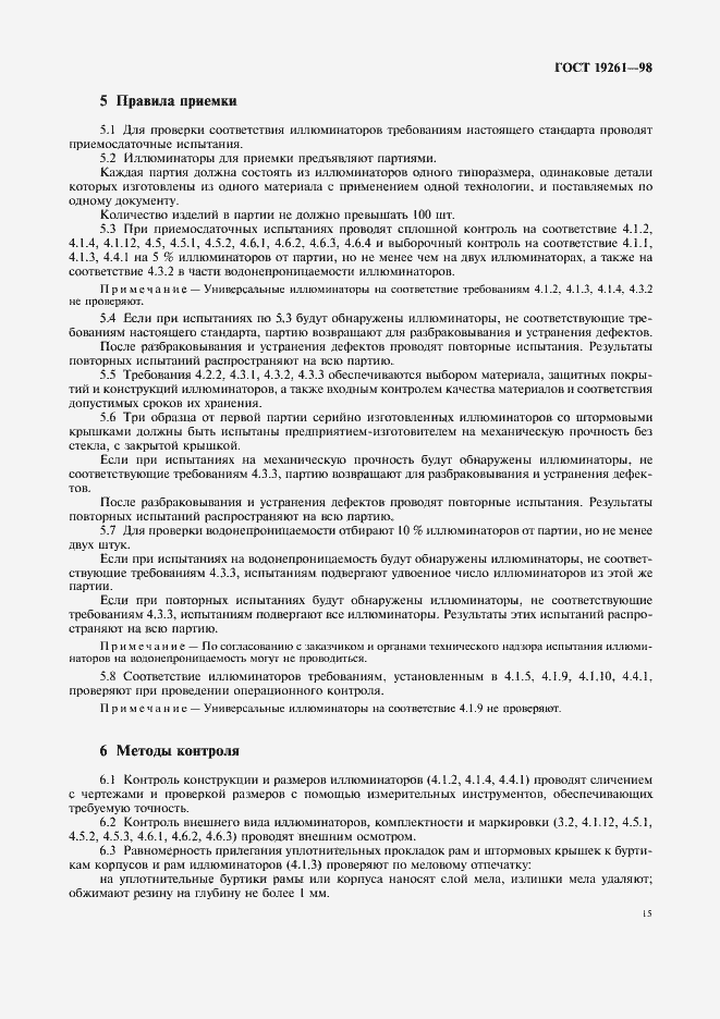 Страница 18 ГОСТ 19261-98