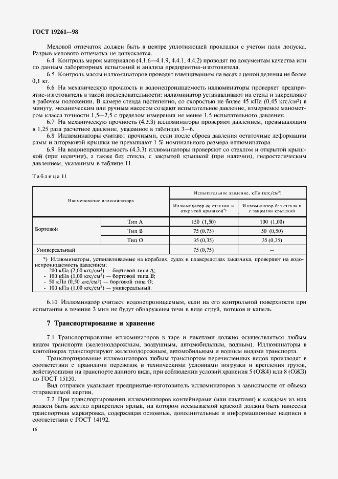 Страница 19 ГОСТ 19261-98