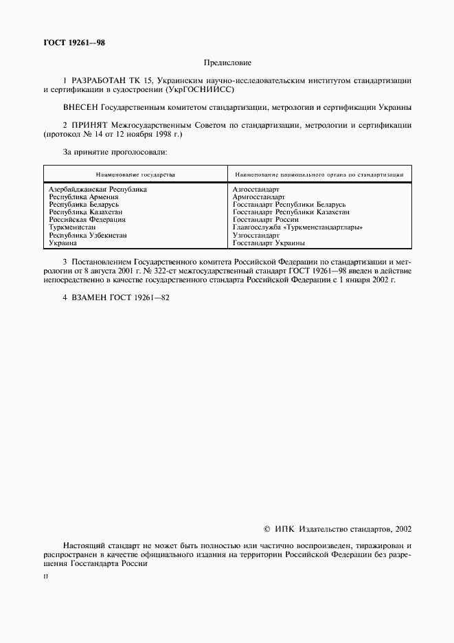 Страница 2 ГОСТ 19261-98