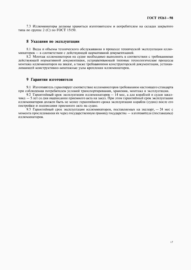 Страница 20 ГОСТ 19261-98