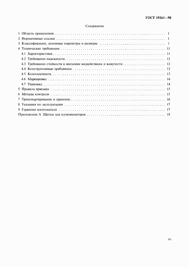 Страница 3 ГОСТ 19261-98