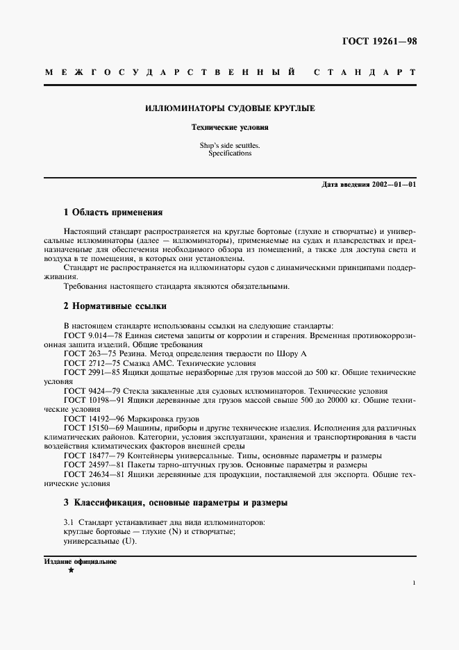 Страница 4 ГОСТ 19261-98