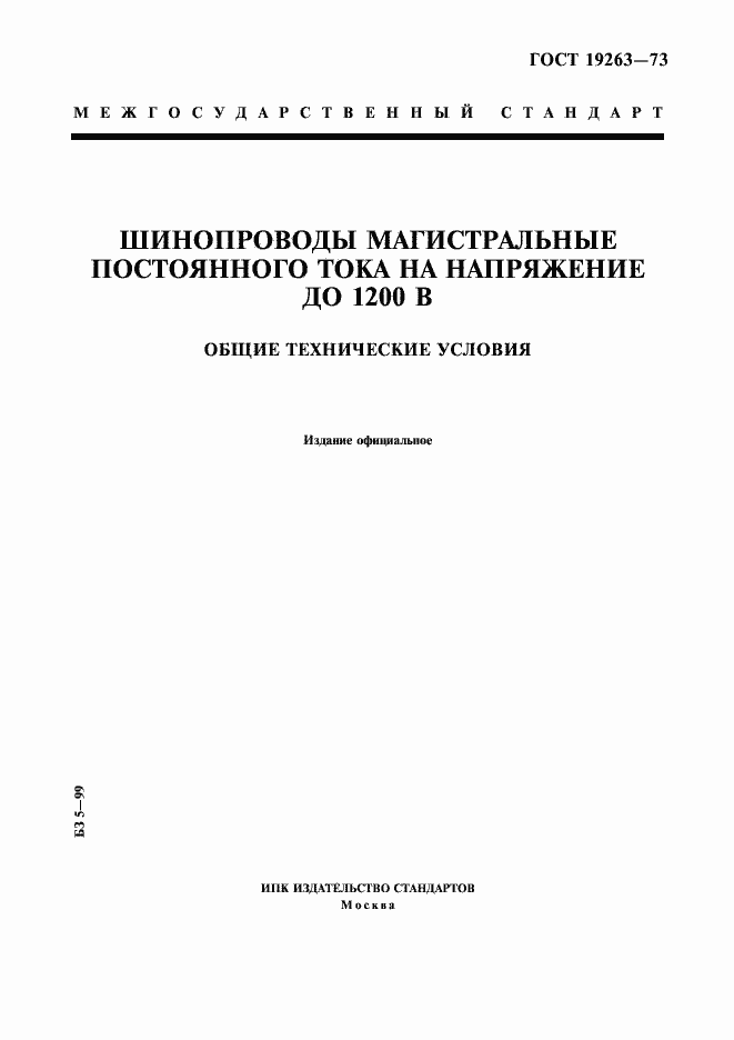 Страница 1 ГОСТ 19263-73