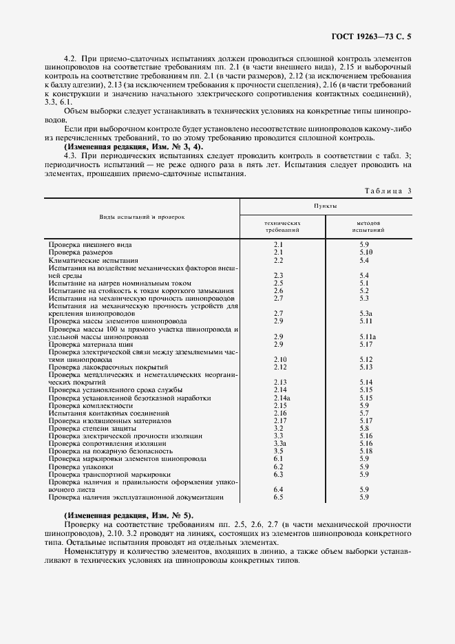 Страница 6 ГОСТ 19263-73