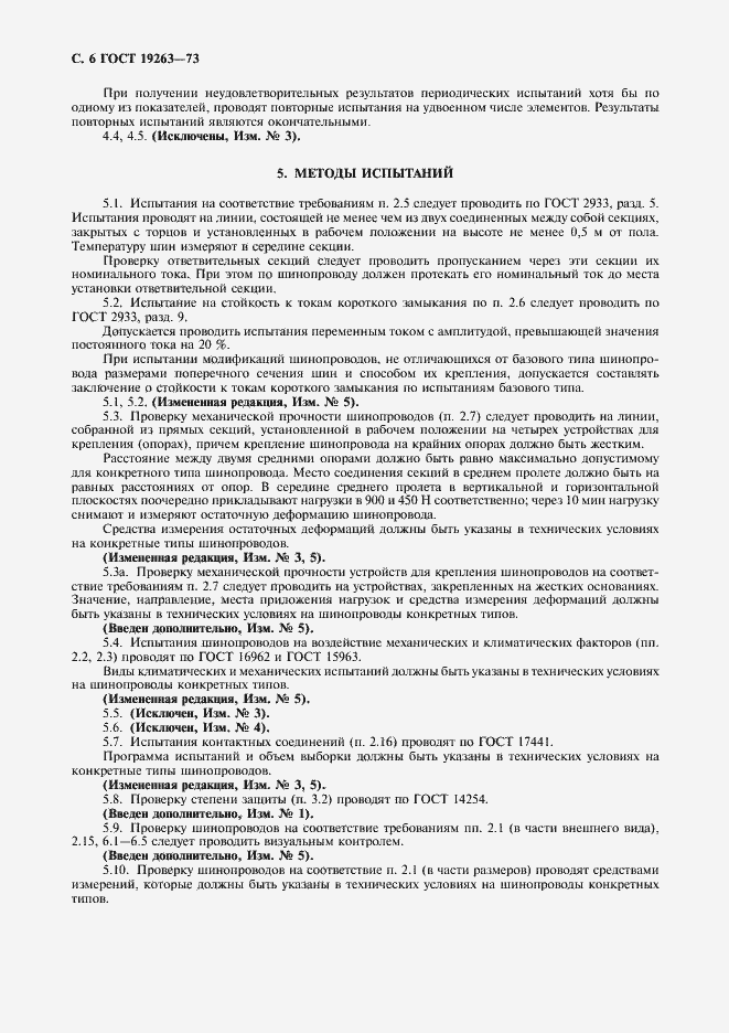 Страница 7 ГОСТ 19263-73