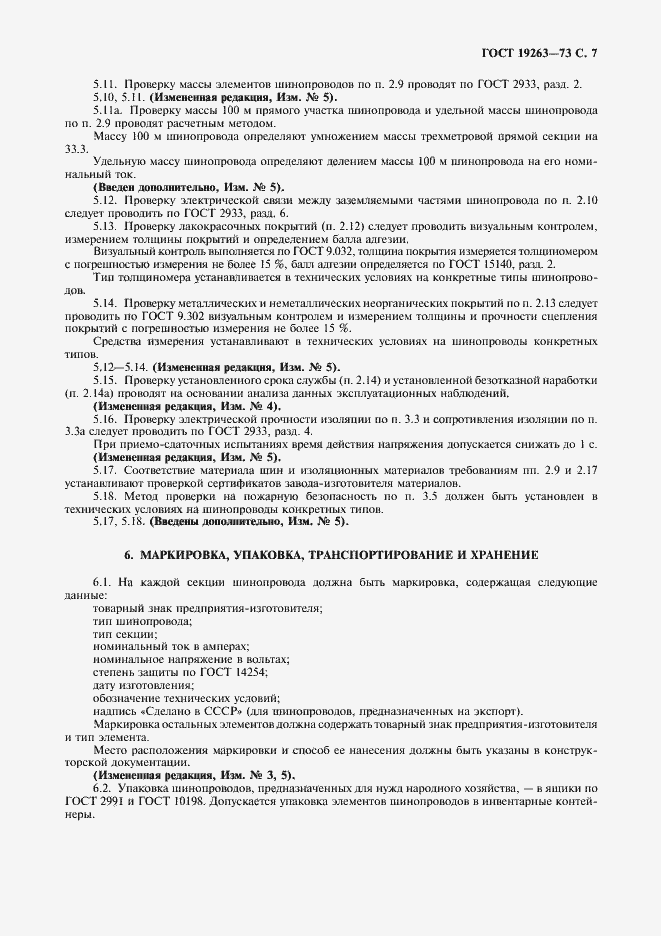 Страница 8 ГОСТ 19263-73