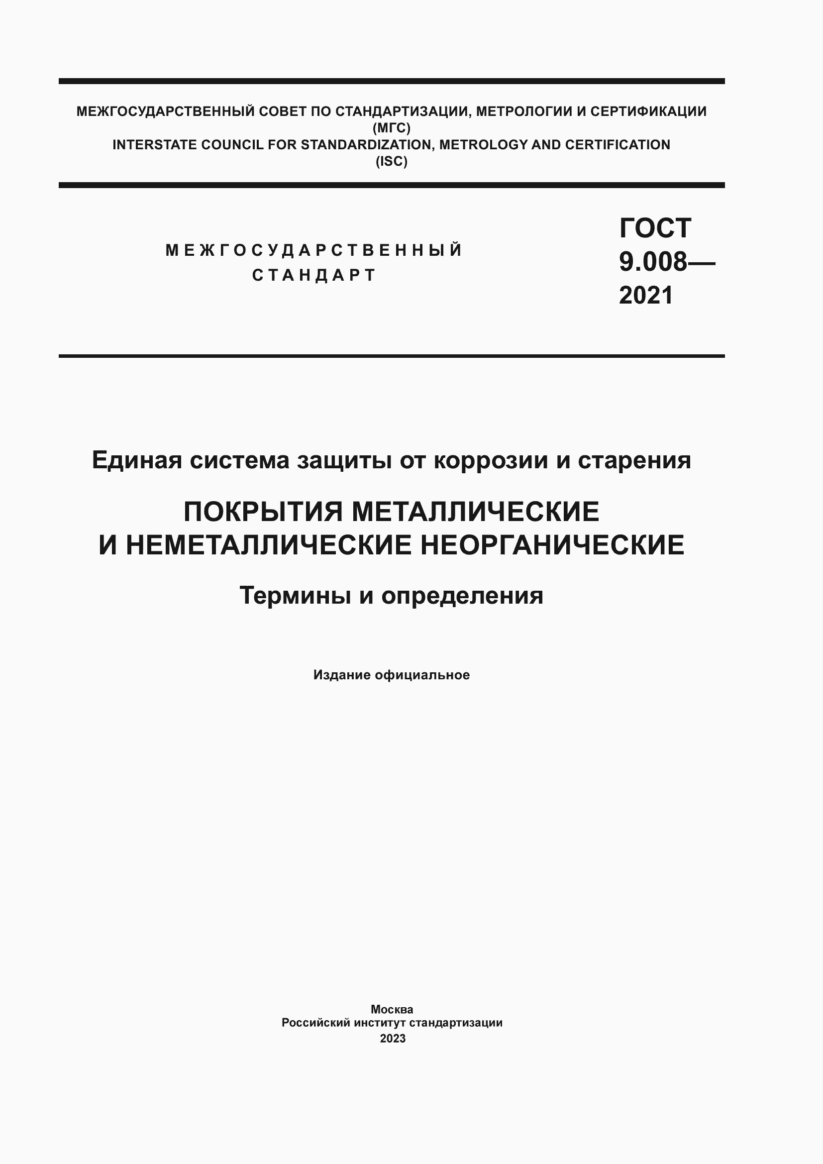 Страница 1 ГОСТ 9.008-2021