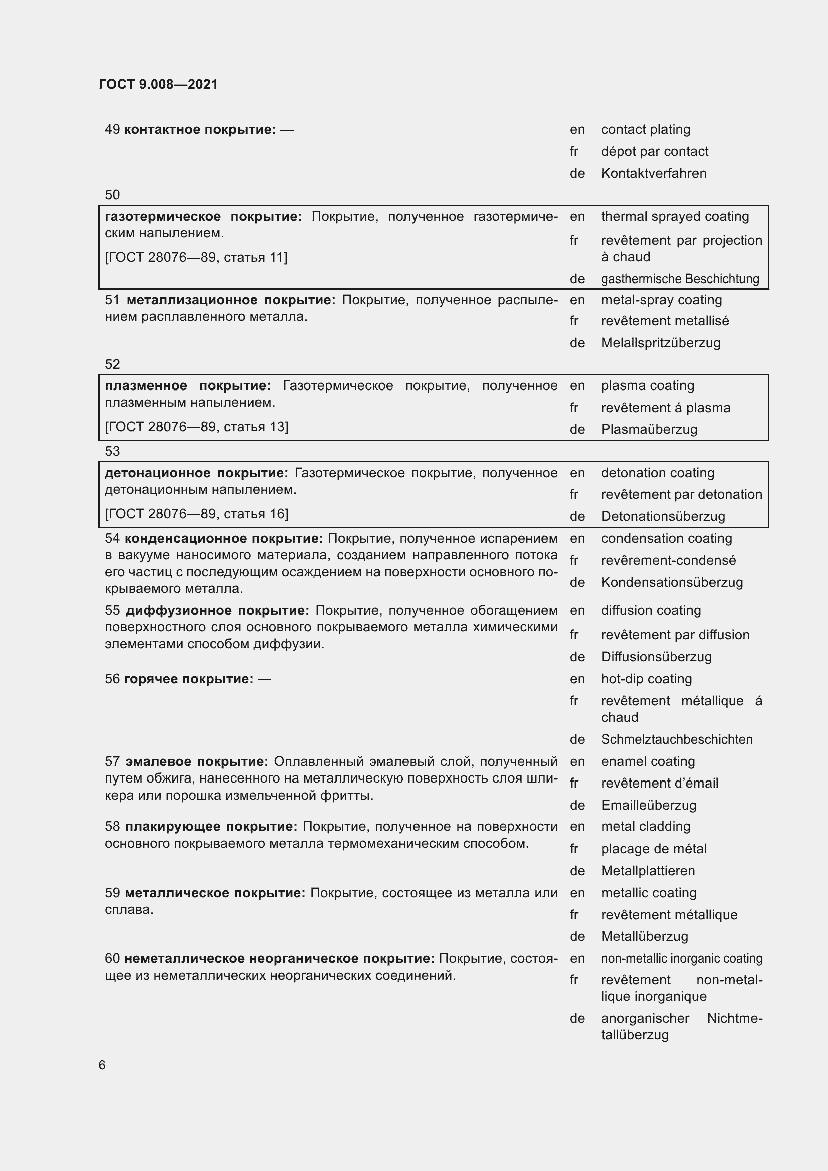 Страница 10 ГОСТ 9.008-2021