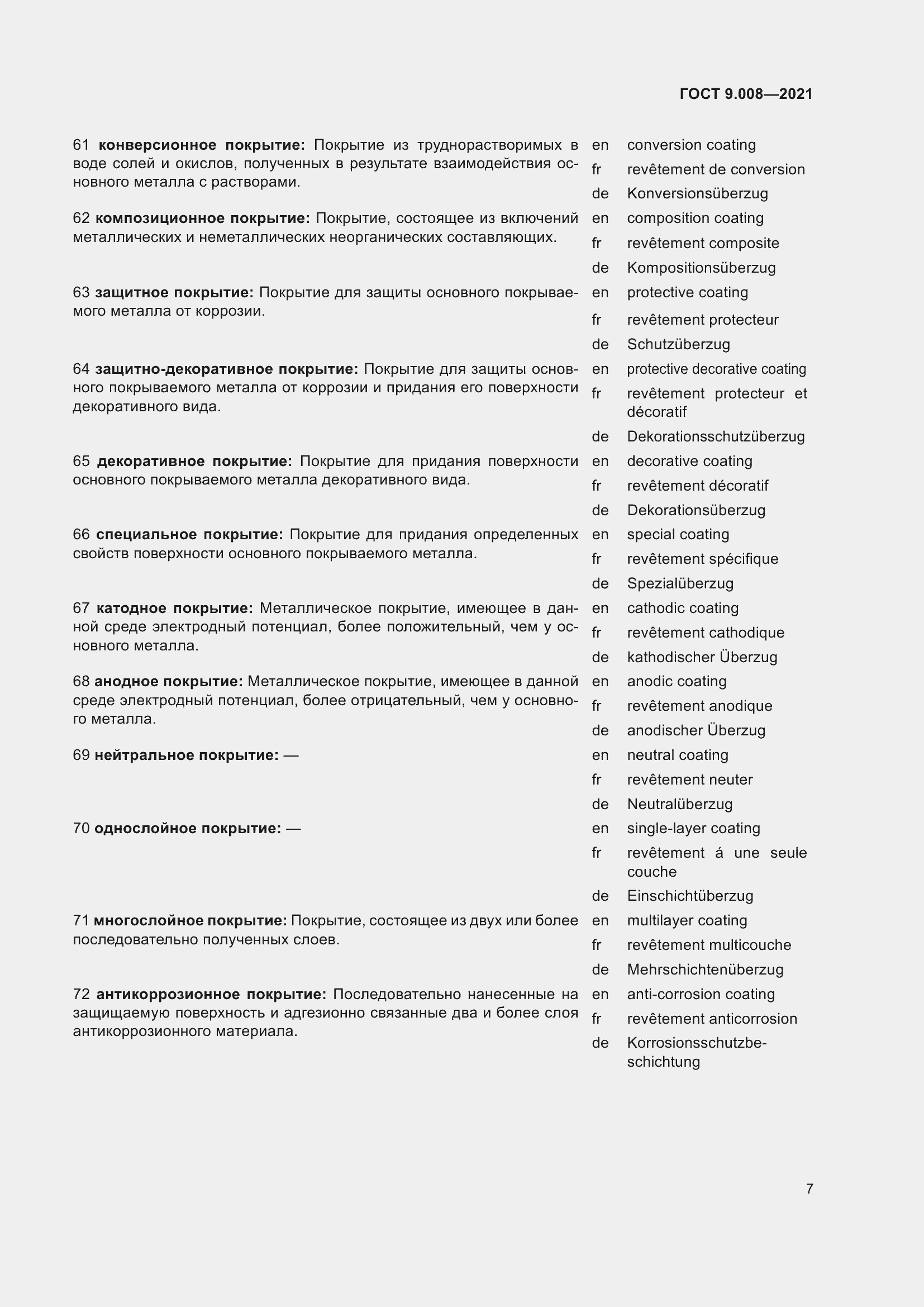 Страница 11 ГОСТ 9.008-2021