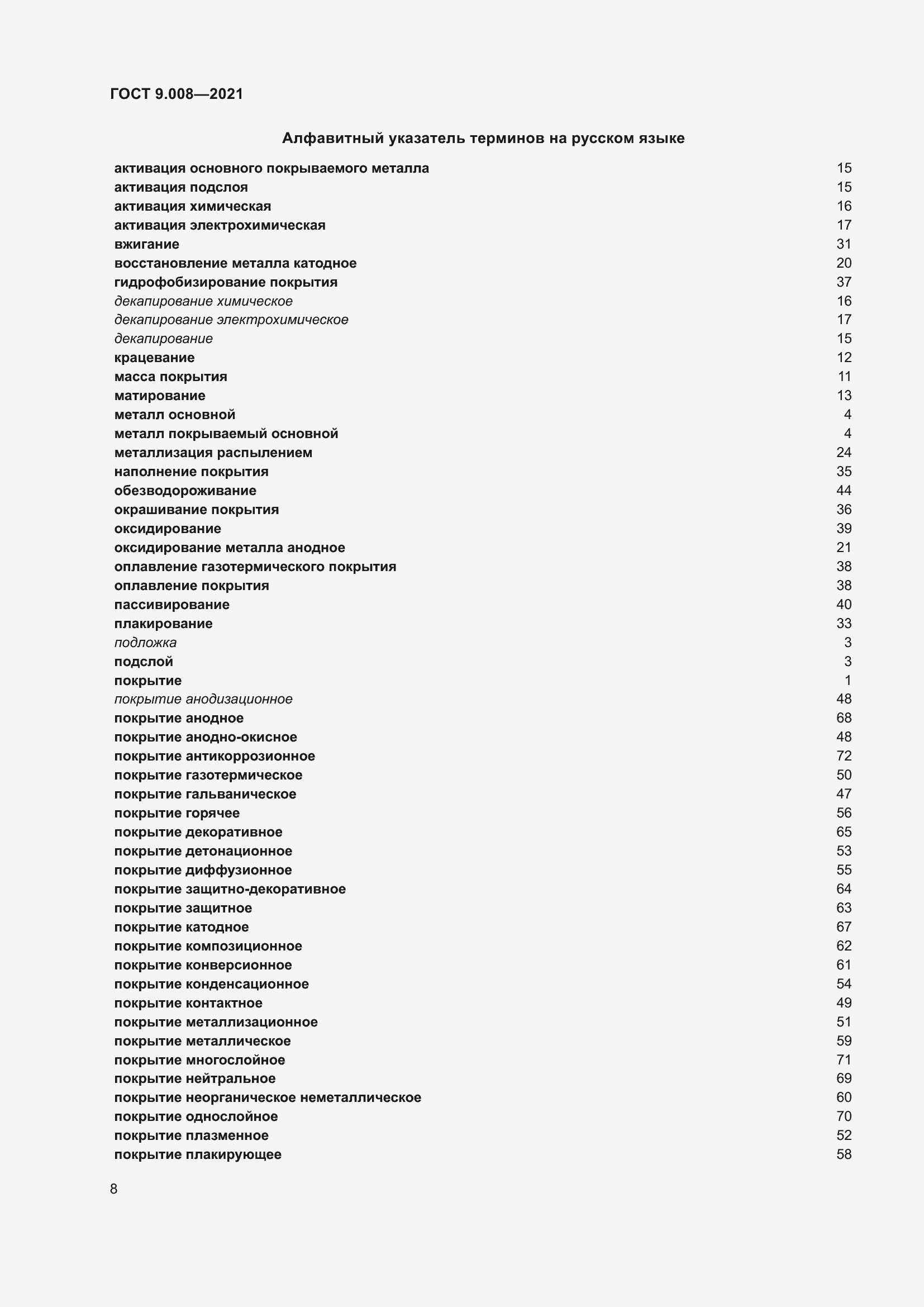 Страница 12 ГОСТ 9.008-2021