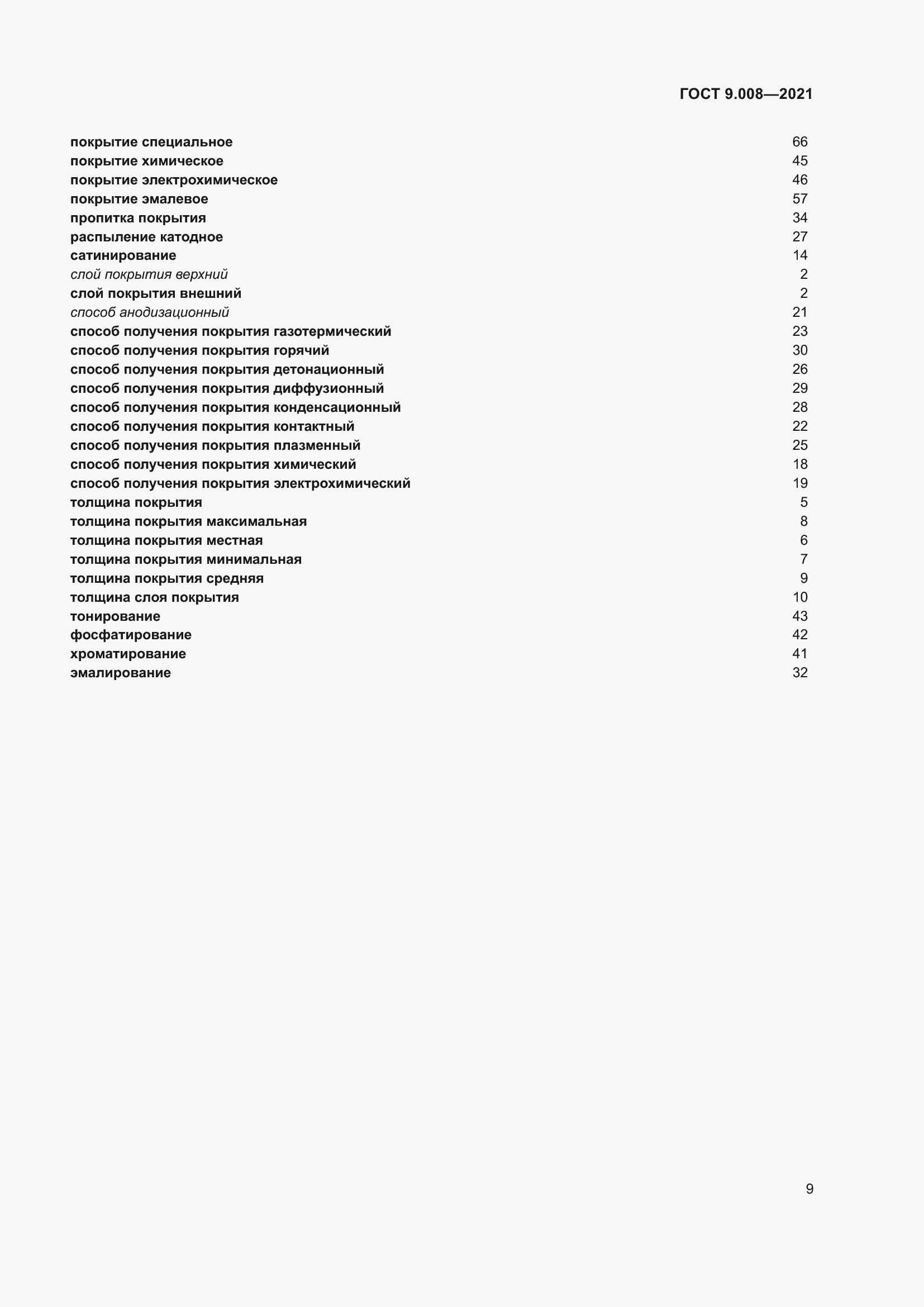 Страница 13 ГОСТ 9.008-2021