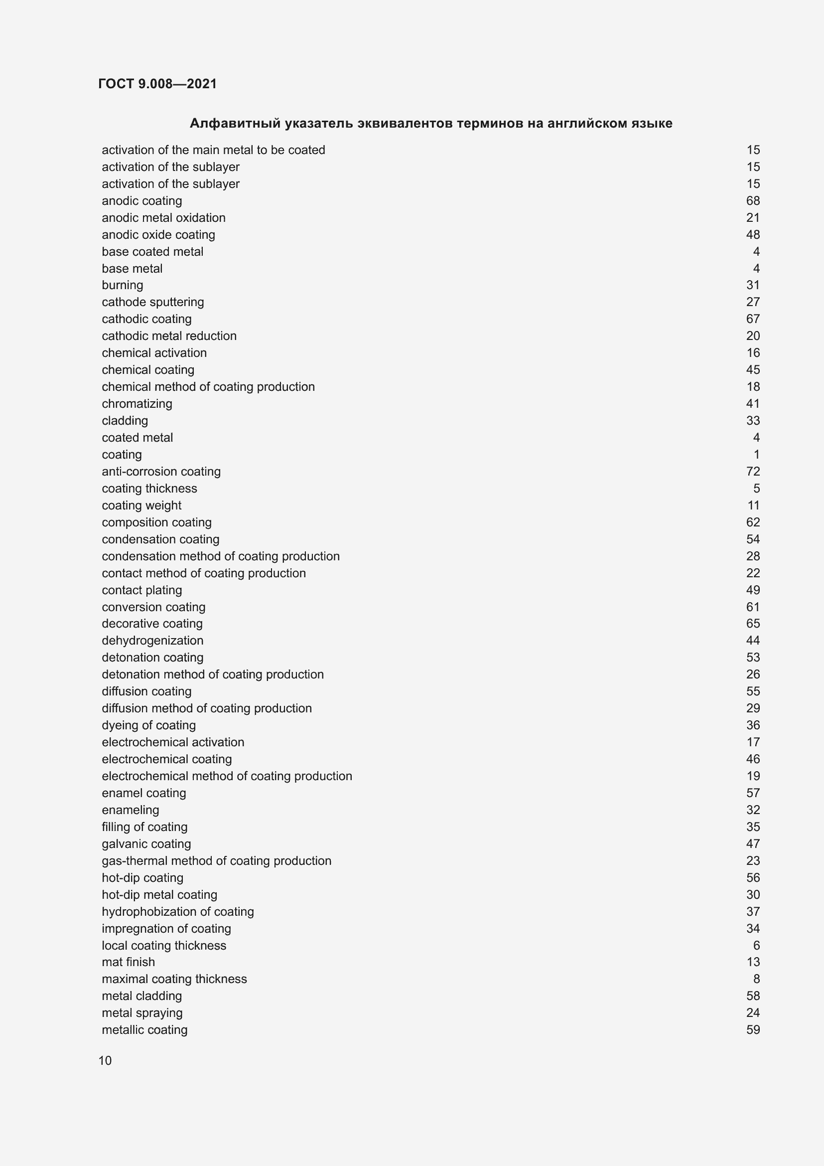 Страница 14 ГОСТ 9.008-2021