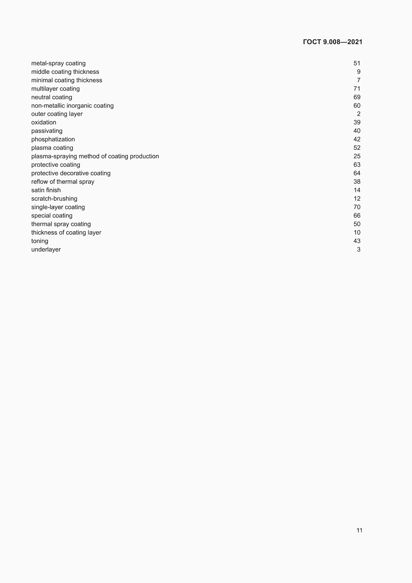 Страница 15 ГОСТ 9.008-2021