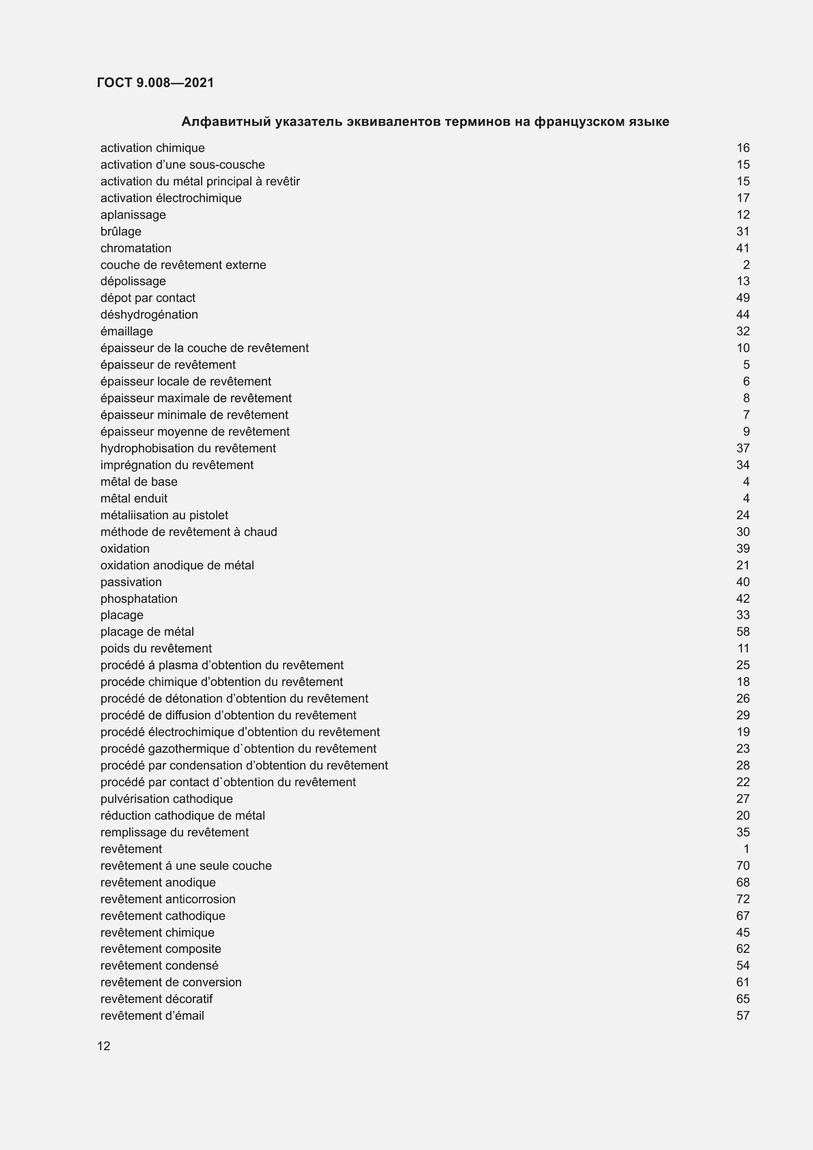 Страница 16 ГОСТ 9.008-2021