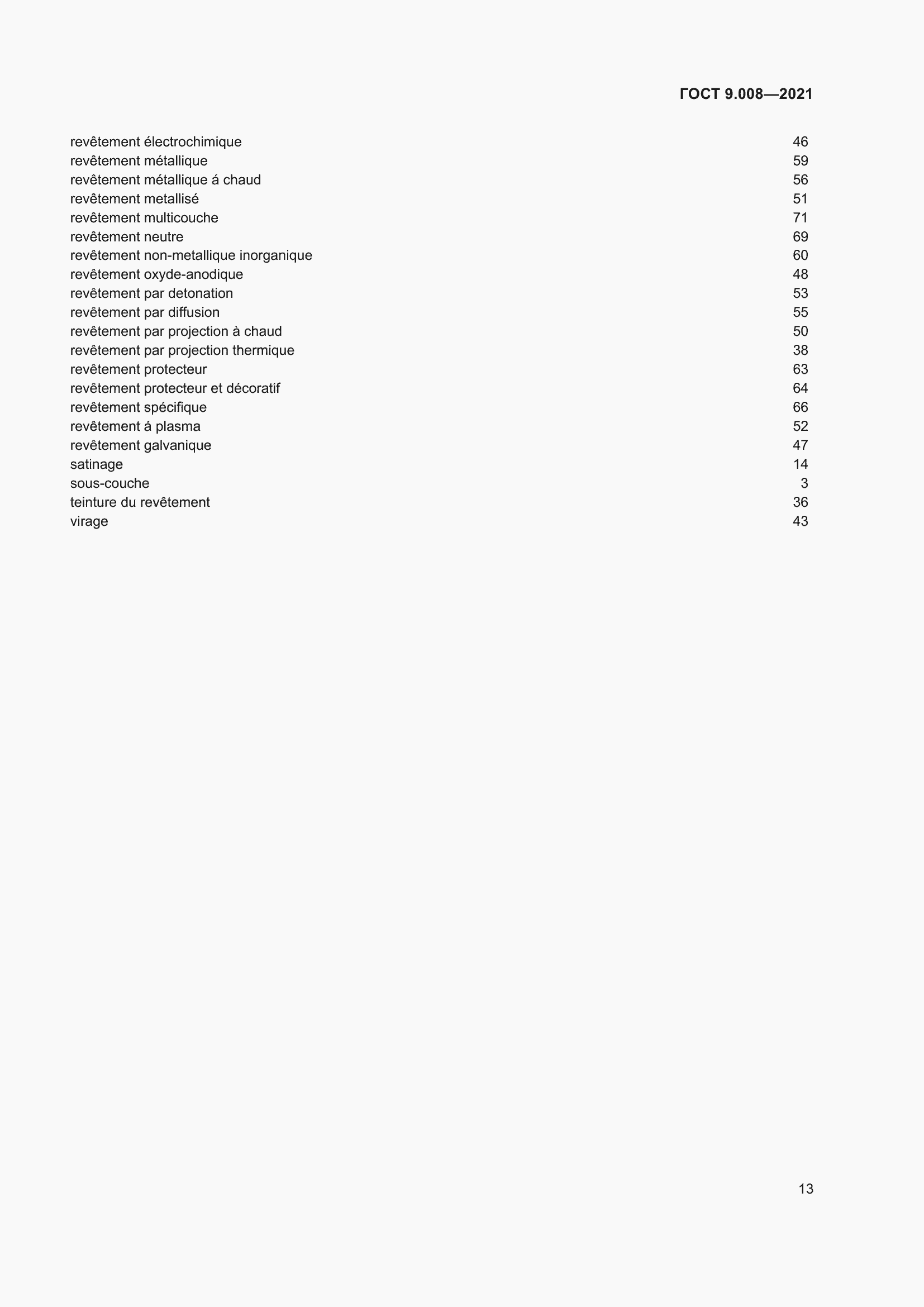 Страница 17 ГОСТ 9.008-2021