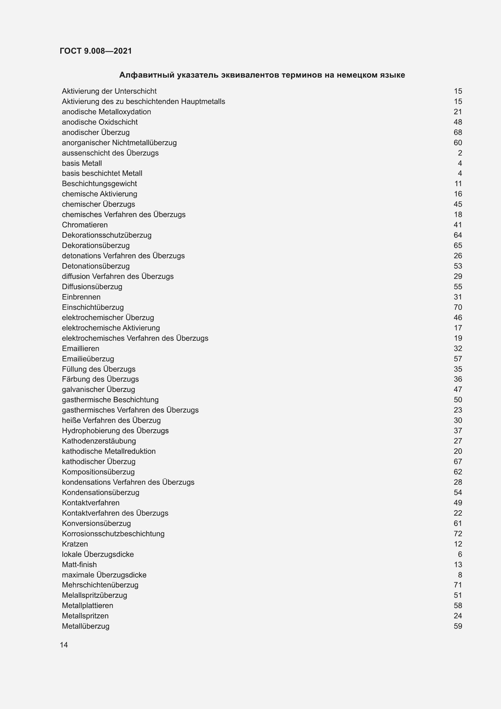 Страница 18 ГОСТ 9.008-2021