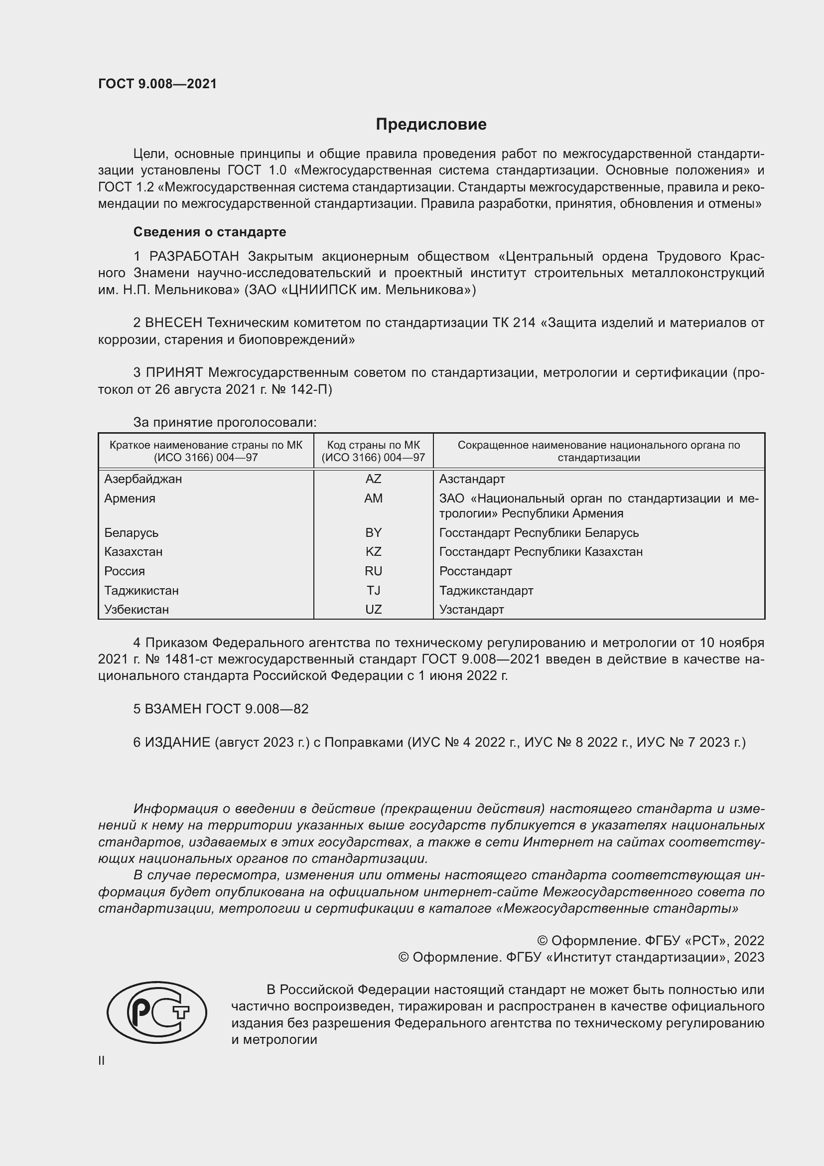 Страница 2 ГОСТ 9.008-2021