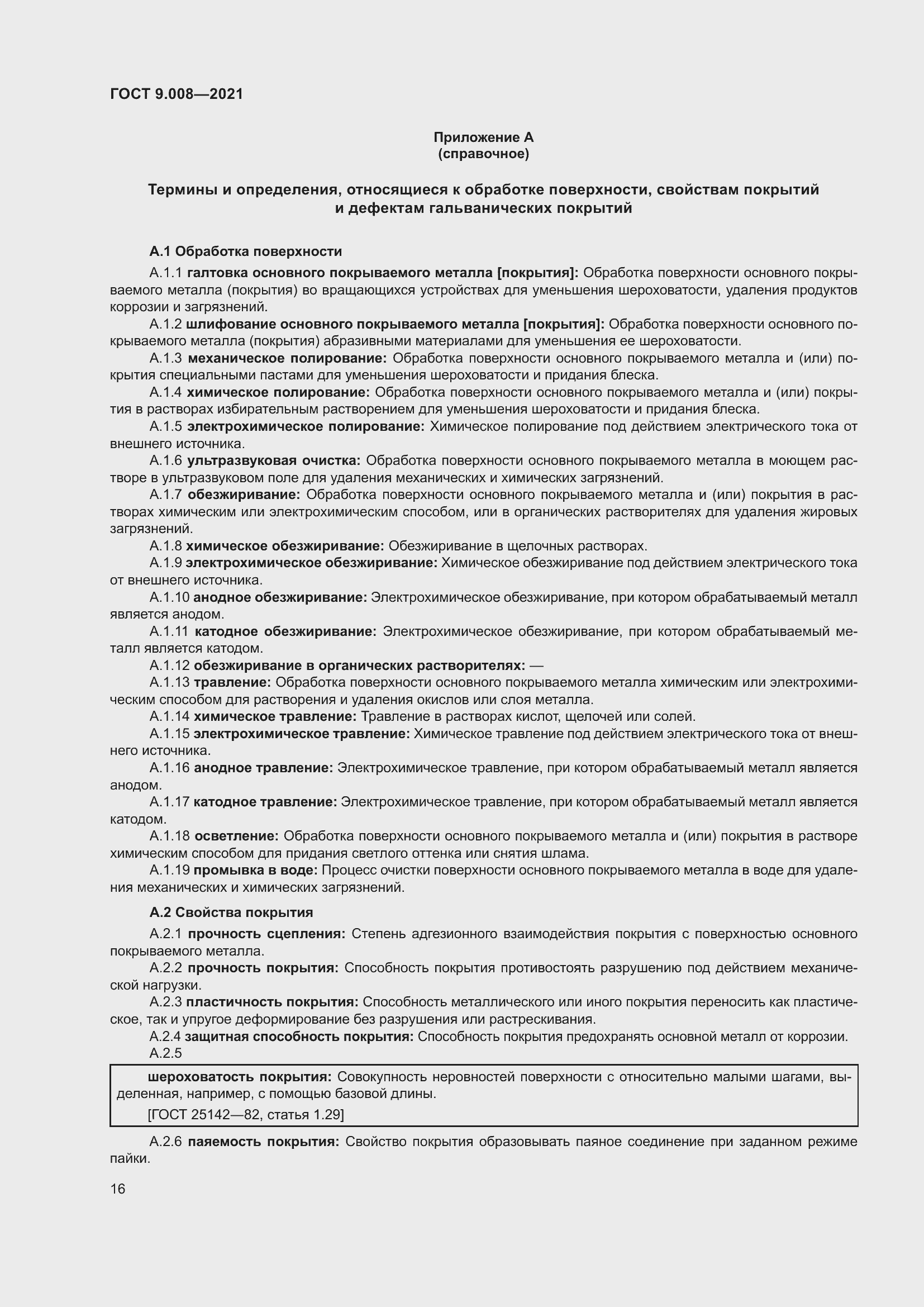 Страница 20 ГОСТ 9.008-2021