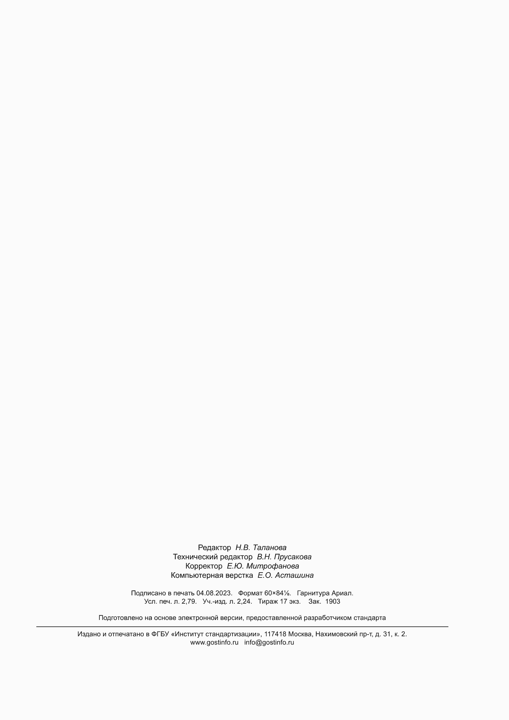 Страница 23 ГОСТ 9.008-2021