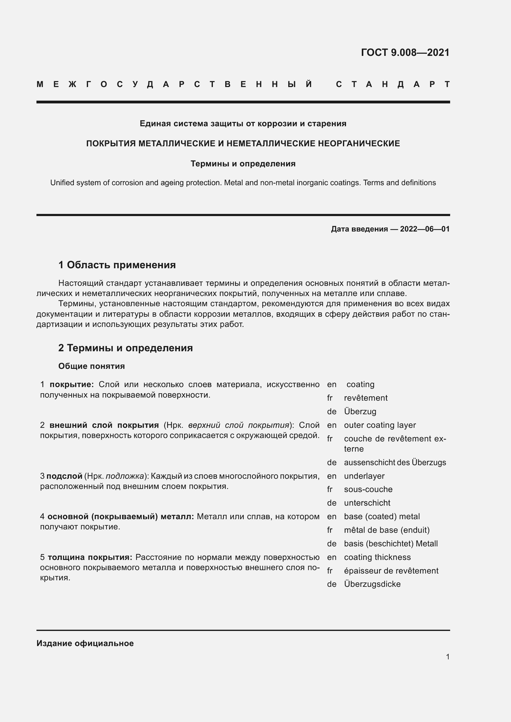 Страница 5 ГОСТ 9.008-2021