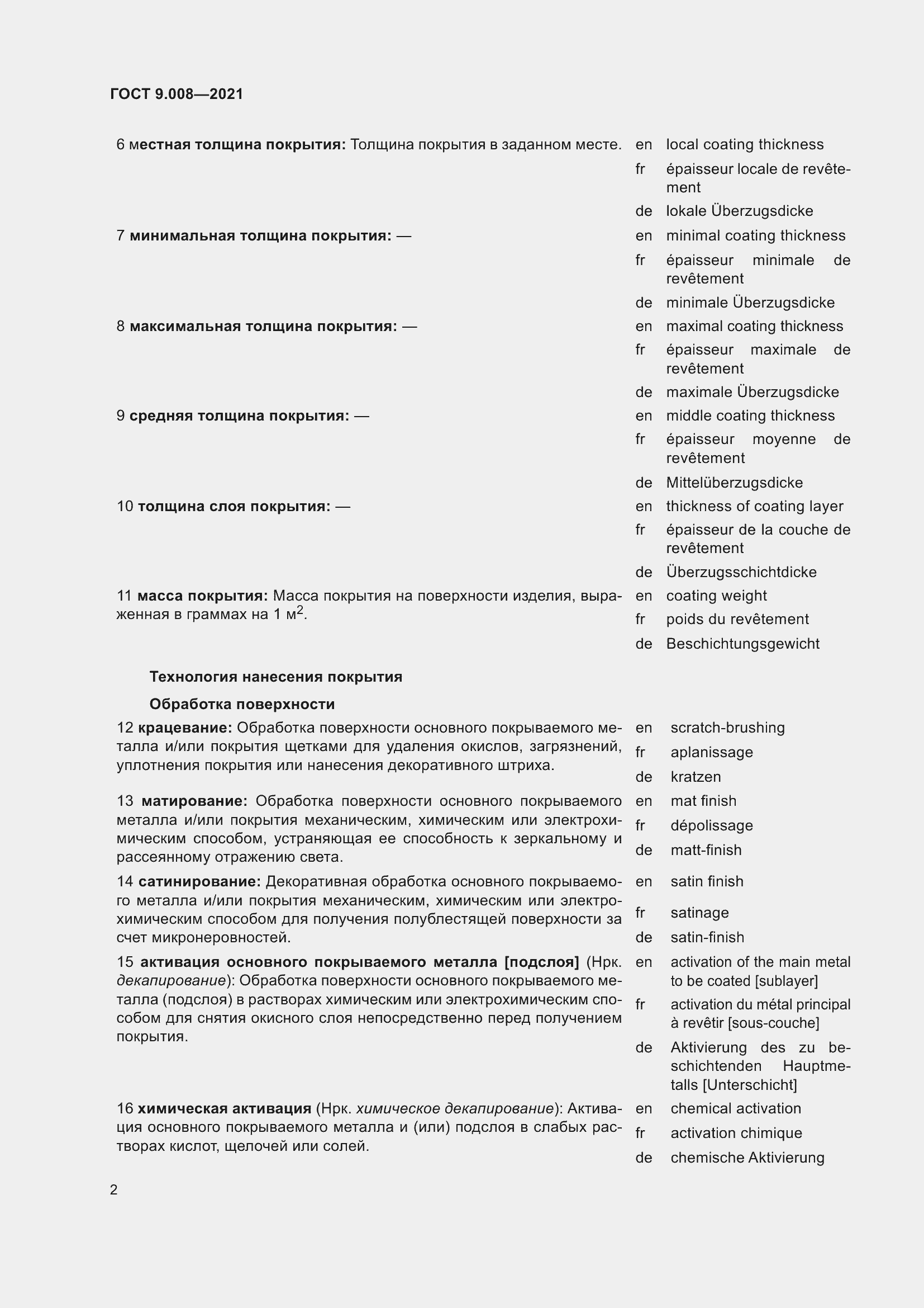 Страница 6 ГОСТ 9.008-2021