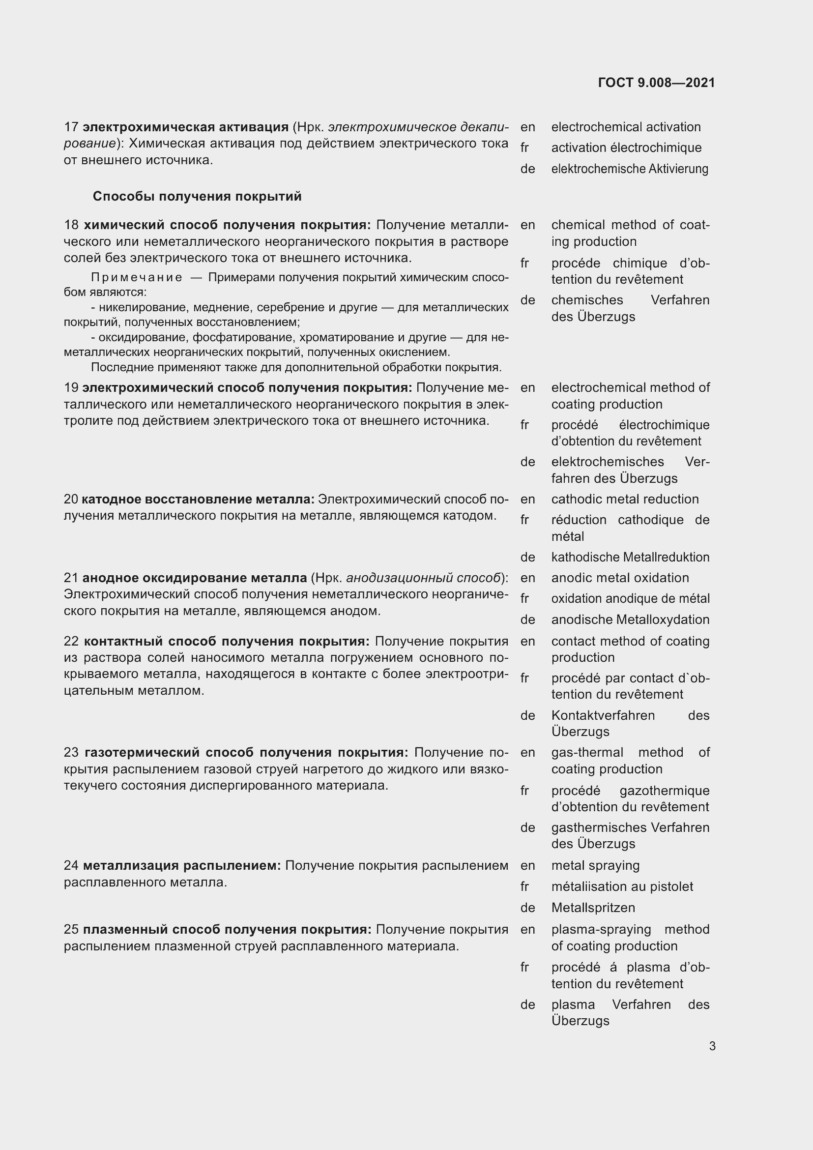 Страница 7 ГОСТ 9.008-2021