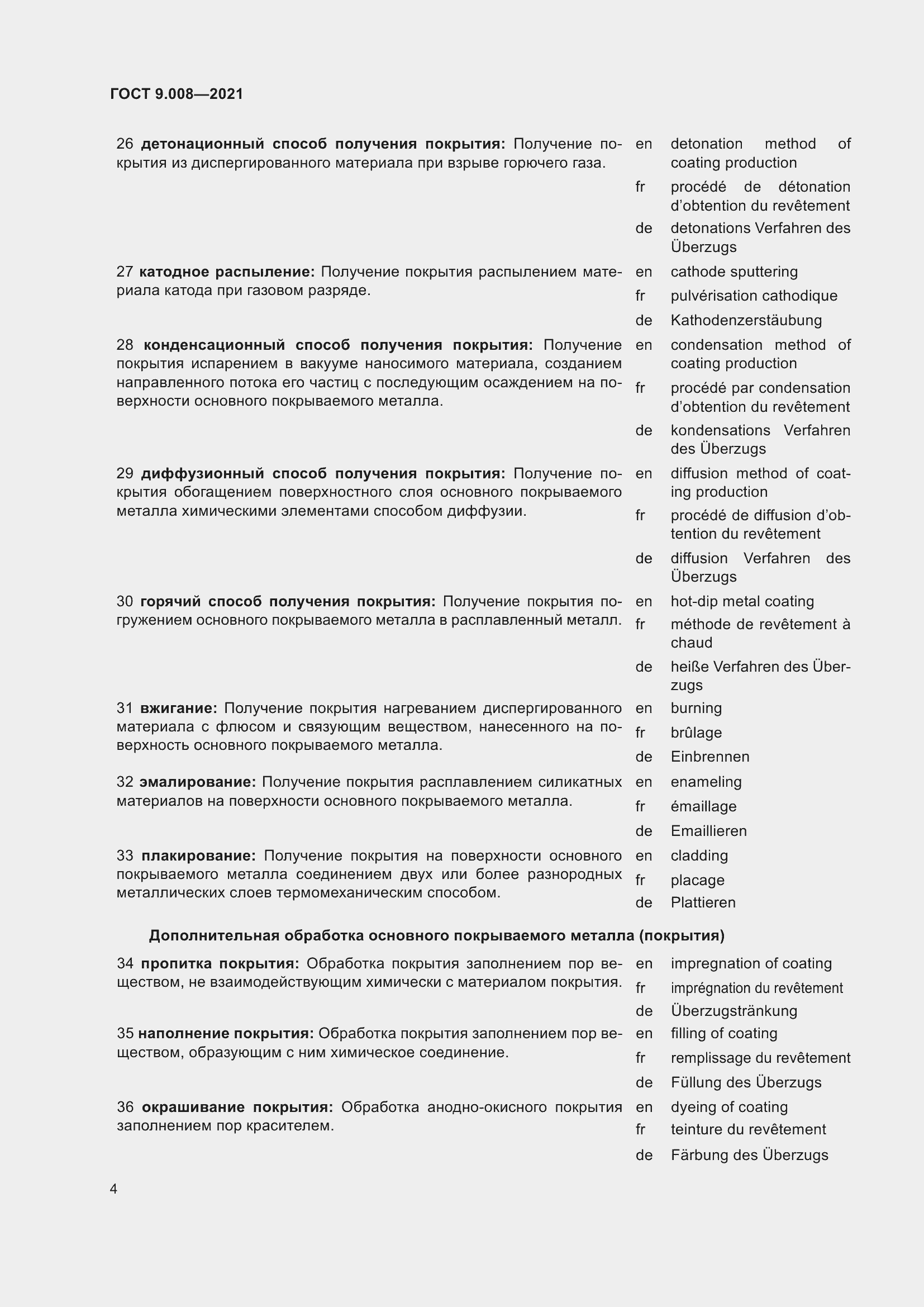 Страница 8 ГОСТ 9.008-2021