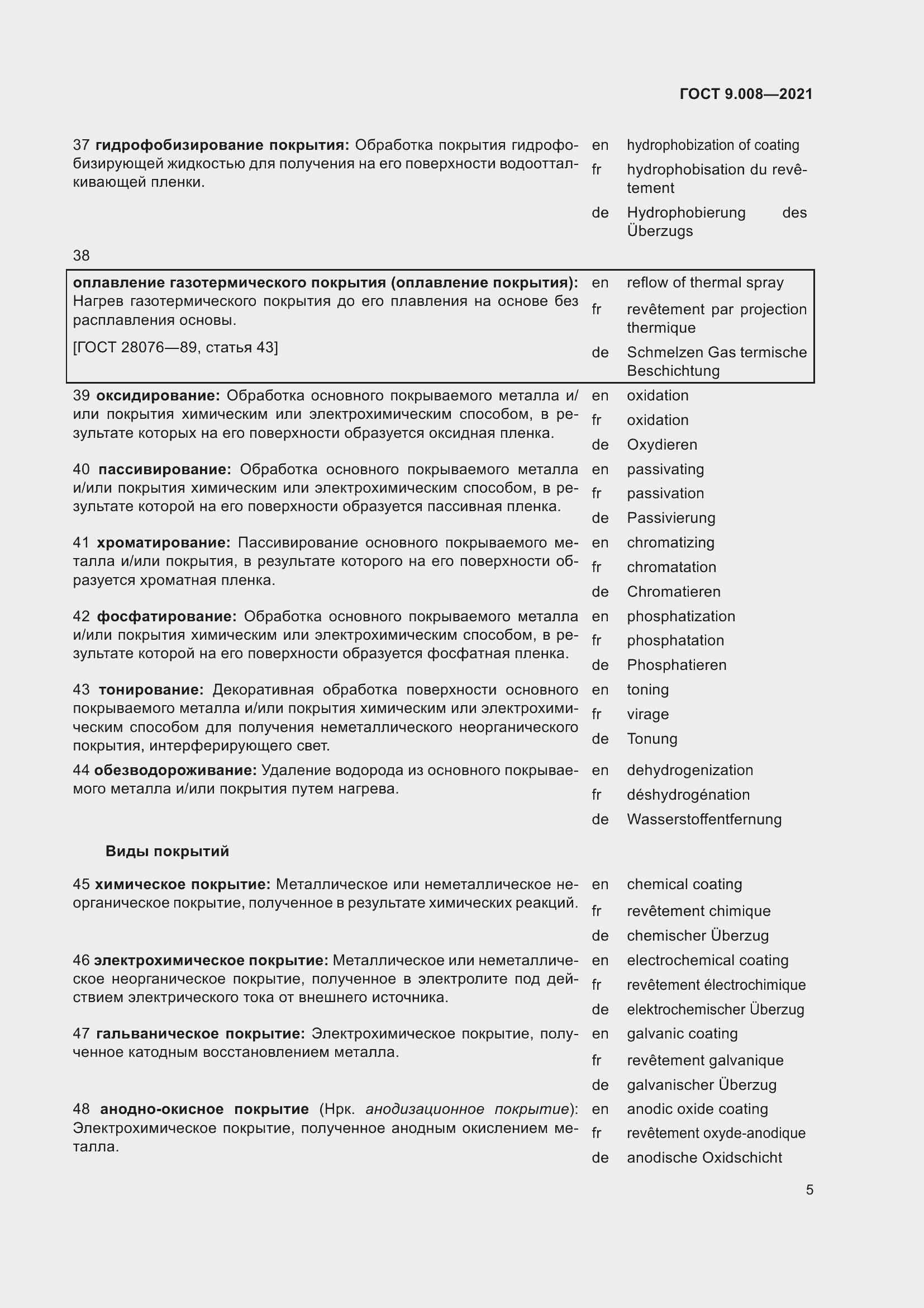 Страница 9 ГОСТ 9.008-2021