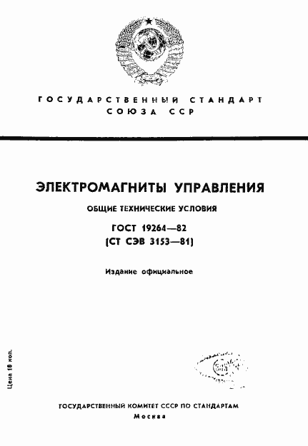 Страница 1 ГОСТ 19264-82