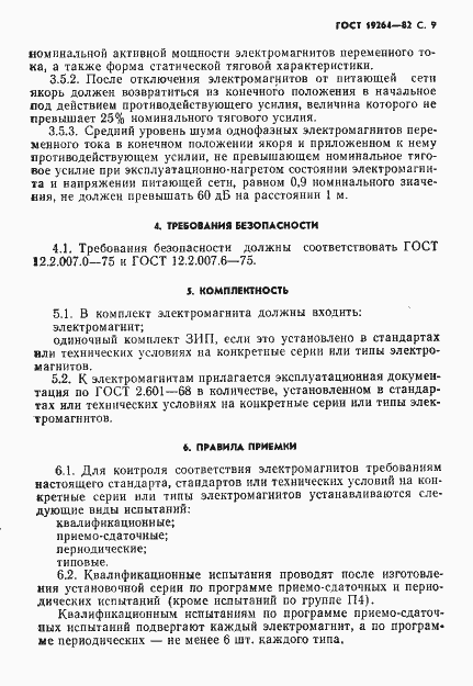 Страница 10 ГОСТ 19264-82