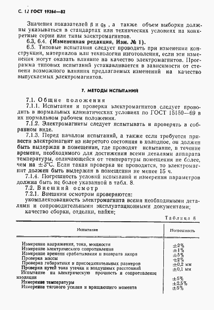 Страница 13 ГОСТ 19264-82