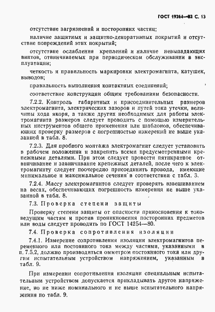Страница 14 ГОСТ 19264-82