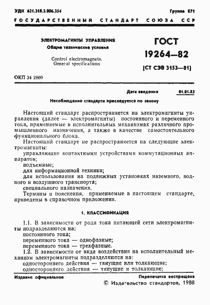 Страница 2 ГОСТ 19264-82