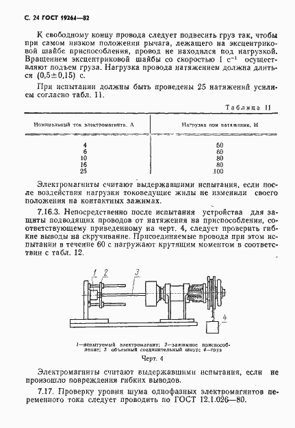 Страница 25 ГОСТ 19264-82