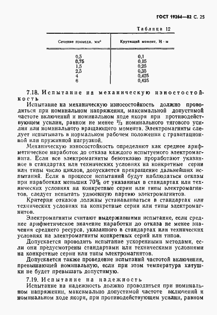 Страница 26 ГОСТ 19264-82