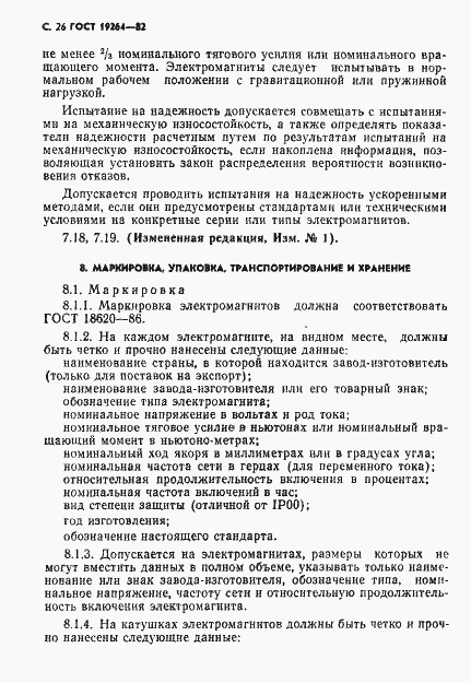 Страница 27 ГОСТ 19264-82