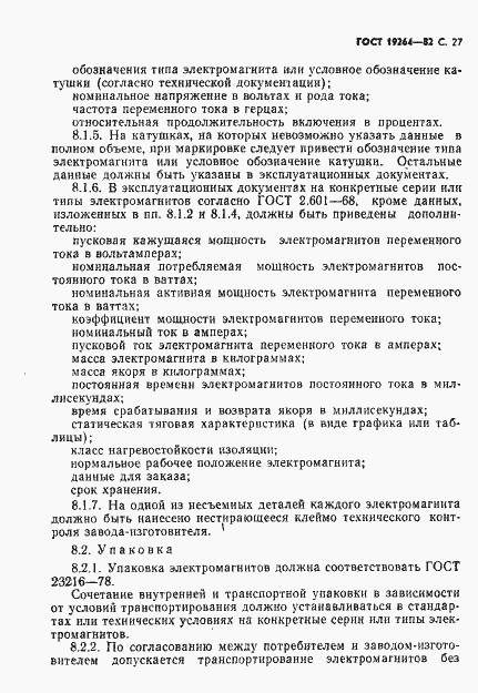 Страница 28 ГОСТ 19264-82