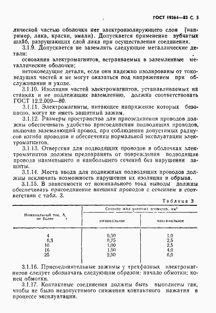 Страница 6 ГОСТ 19264-82