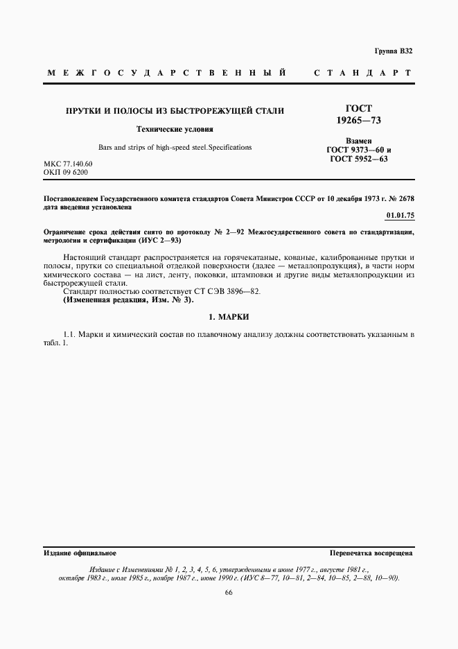 Страница 1 ГОСТ 19265-73