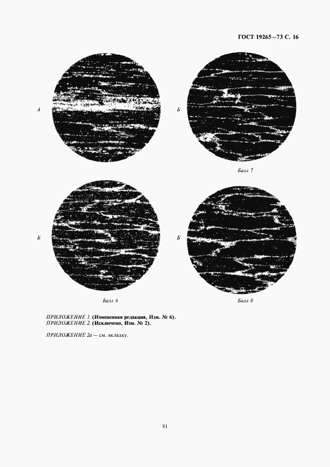 Страница 16 ГОСТ 19265-73
