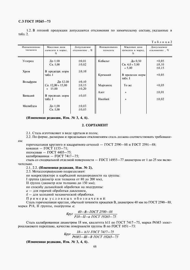 Страница 3 ГОСТ 19265-73